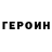 Героин хмурый Christopher Howell